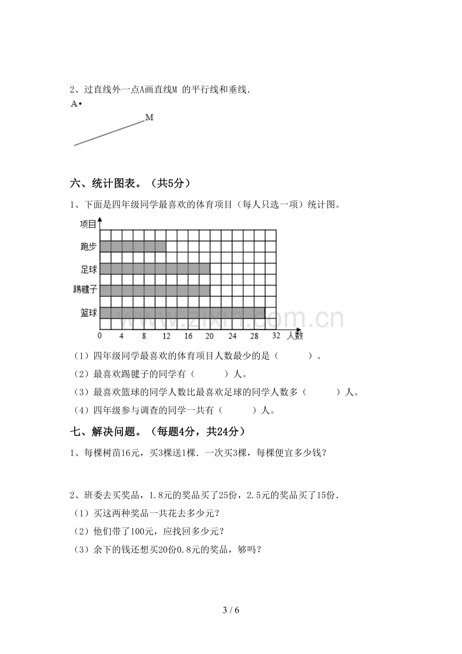 2022-2023年人教版四年级数学下册期中考试题(汇编).doc_第3页