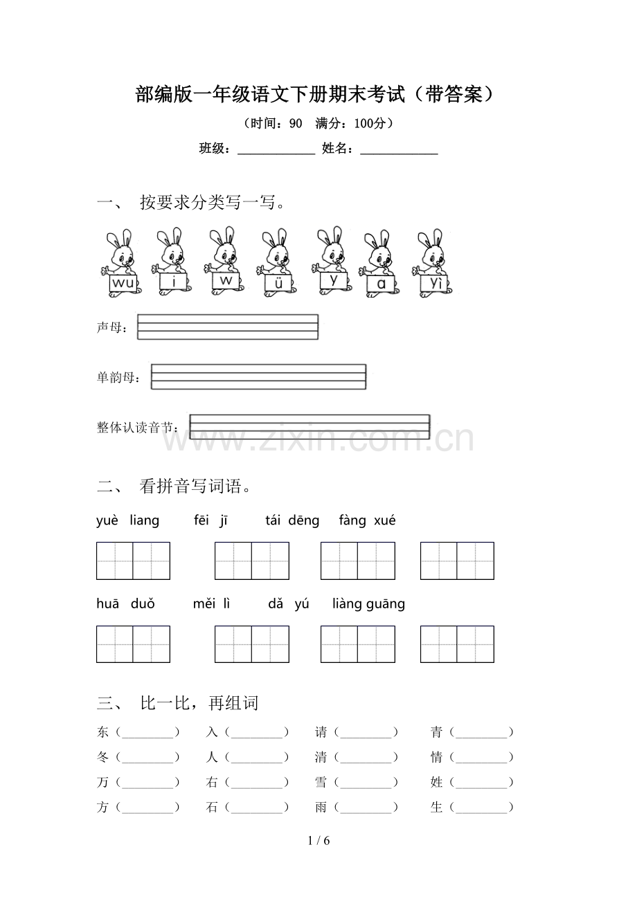 部编版一年级语文下册期末考试(带答案).doc_第1页