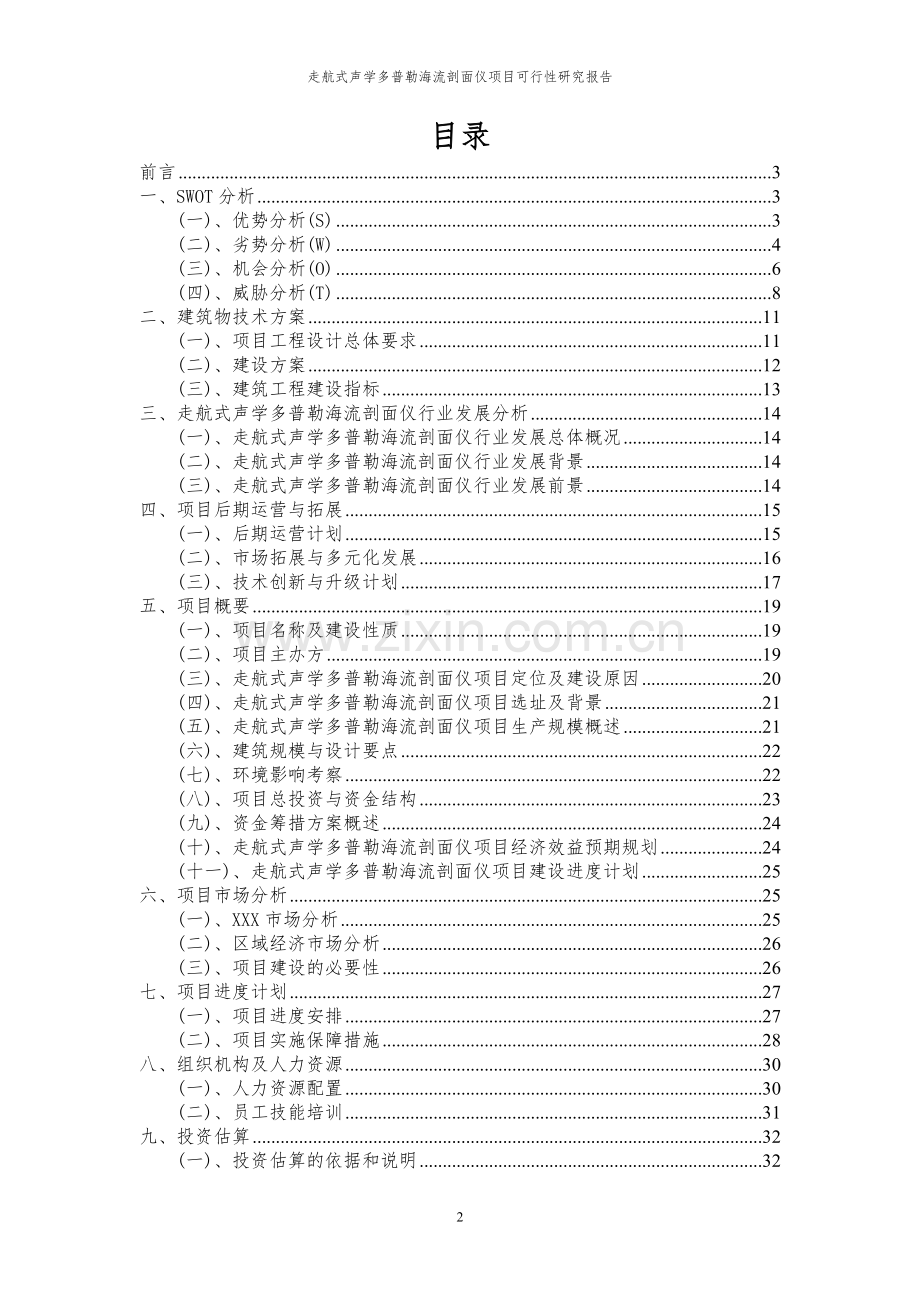 2024年走航式声学多普勒海流剖面仪项目可行性研究报告.docx_第2页