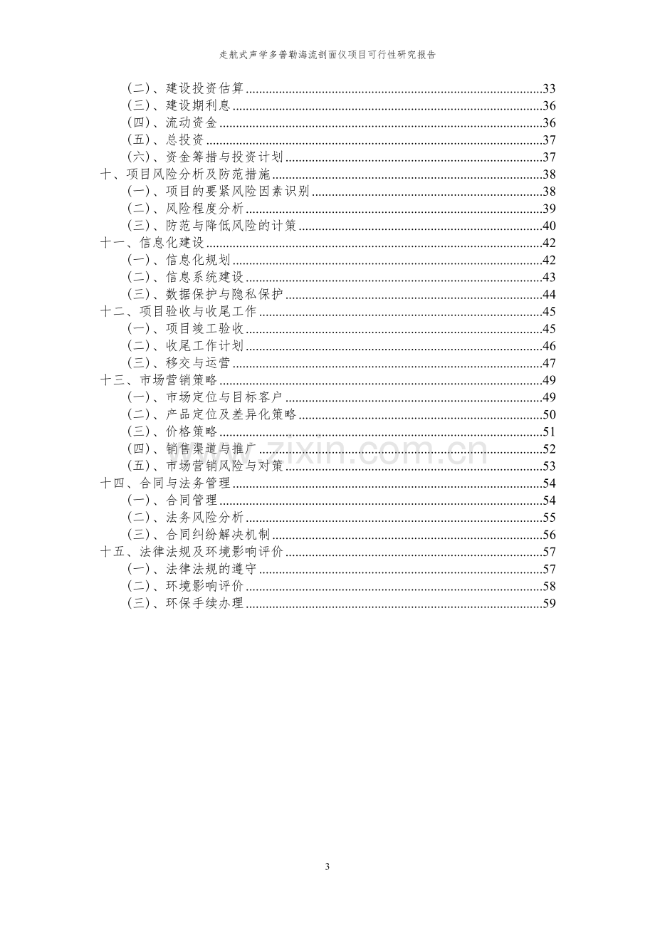 2024年走航式声学多普勒海流剖面仪项目可行性研究报告.docx_第3页