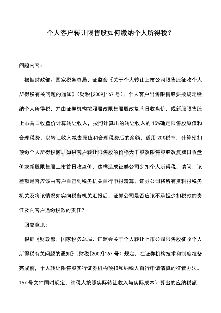 会计实务：个人客户转让限售股如何缴纳个人所得税？.doc_第1页