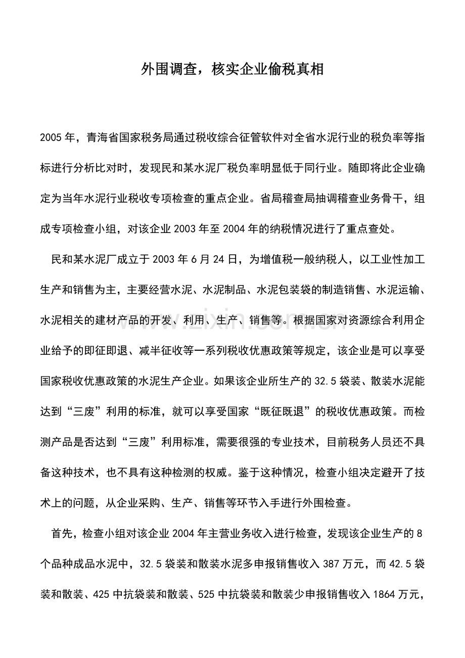 会计实务：外围调查-核实企业偷税真相.doc_第1页