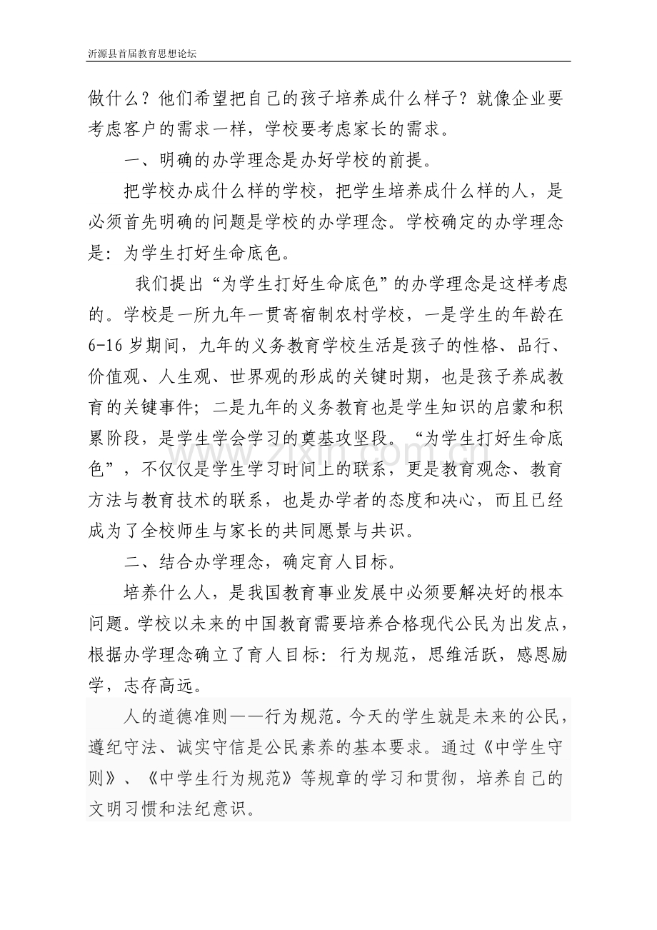 为学生打好生命底色教育思想论坛.doc_第2页