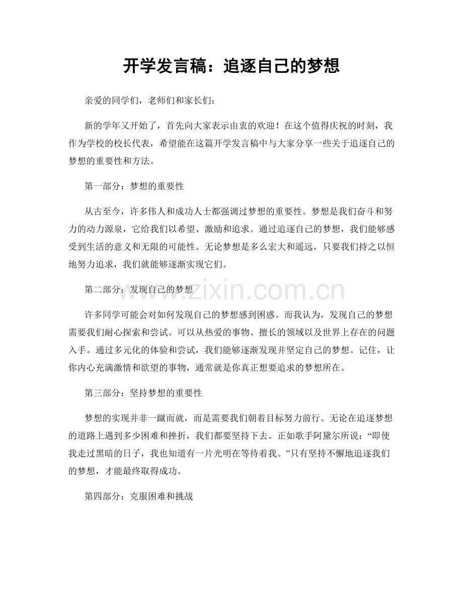 开学发言稿：追逐自己的梦想.docx_第1页