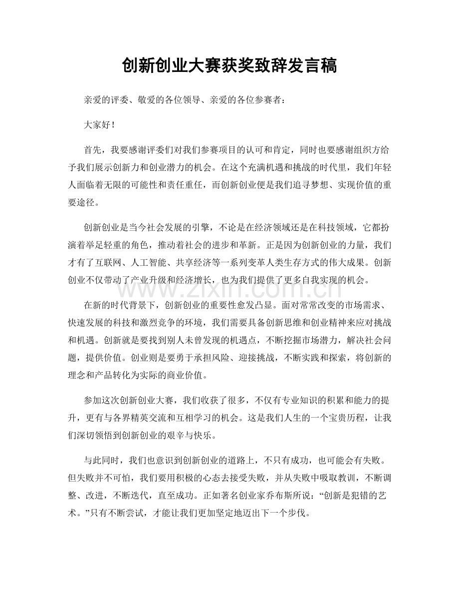 创新创业大赛获奖致辞发言稿.docx_第1页