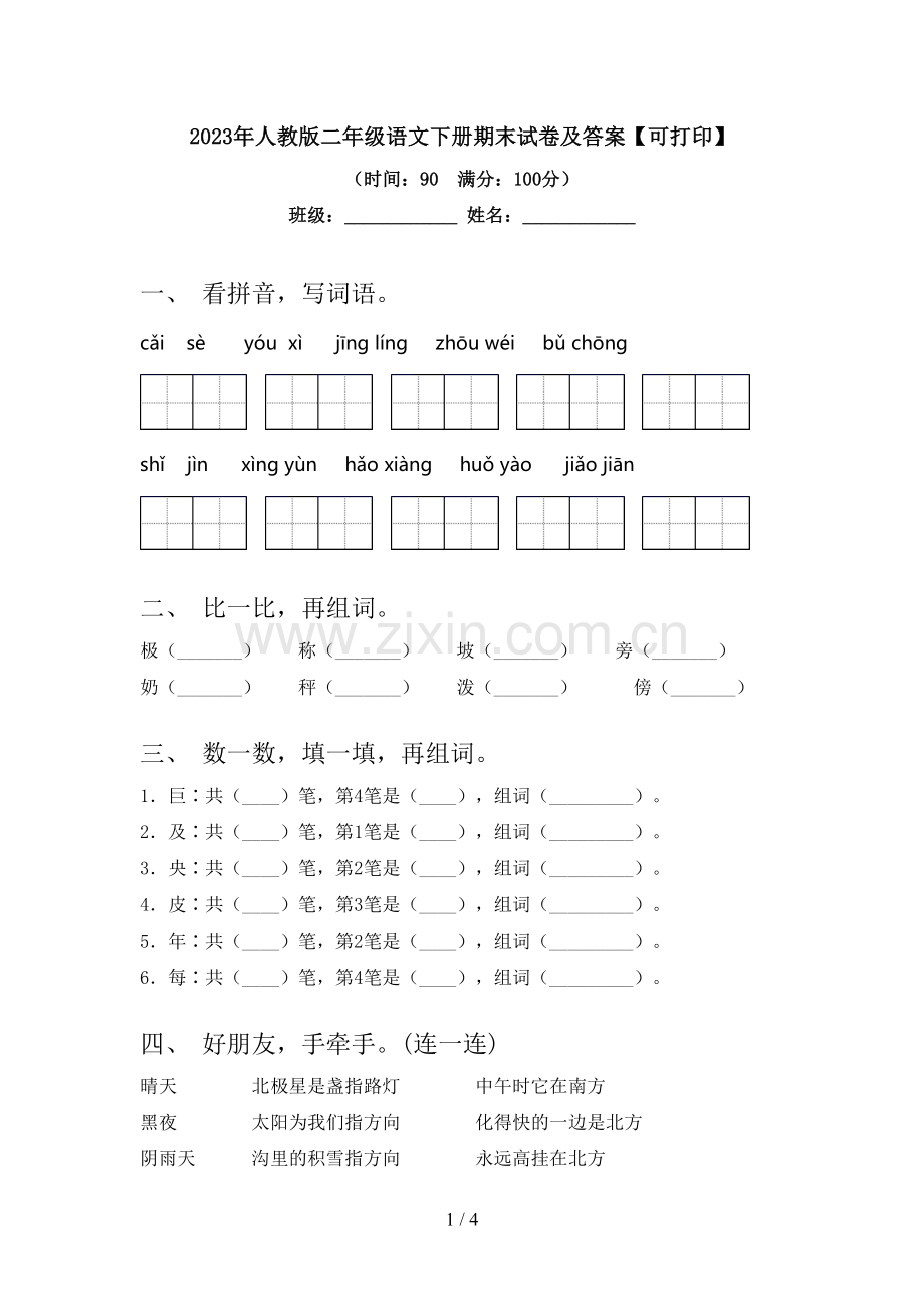 2023年人教版二年级语文下册期末试卷及答案【可打印】.doc_第1页