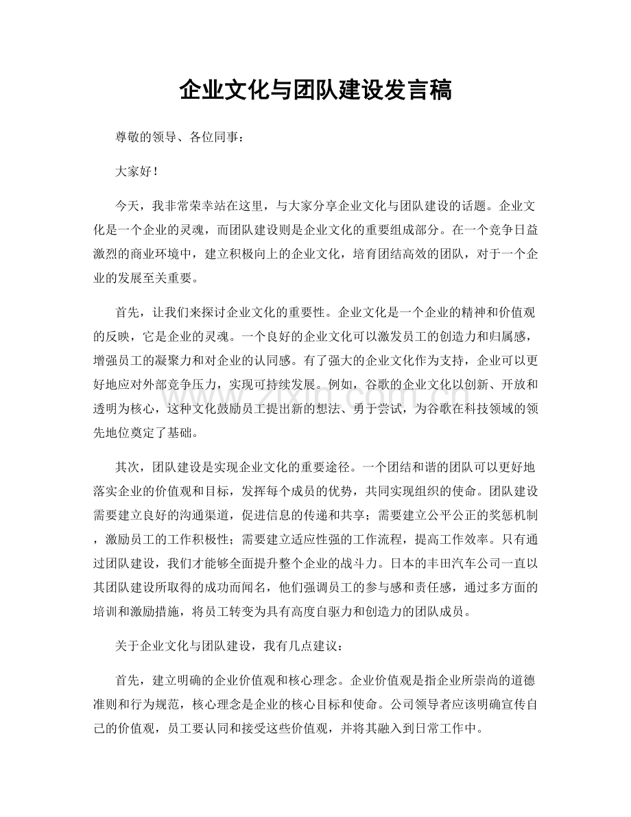 企业文化与团队建设发言稿.docx_第1页