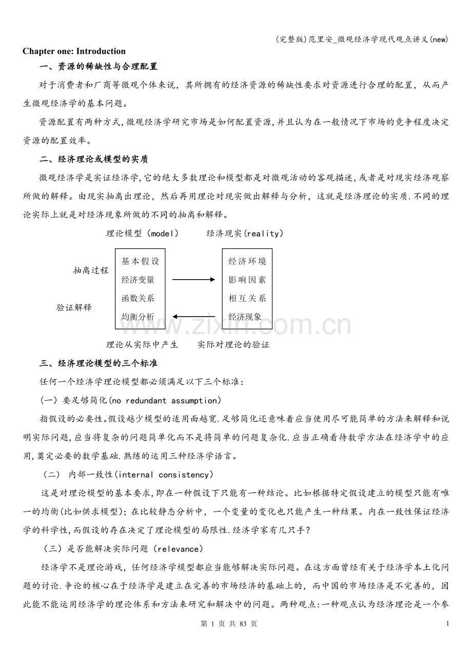 范里安-微观经济学现代观点讲义(new).doc_第1页