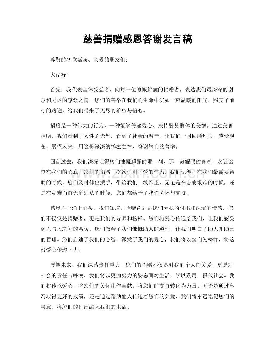 慈善捐赠感恩答谢发言稿.docx_第1页