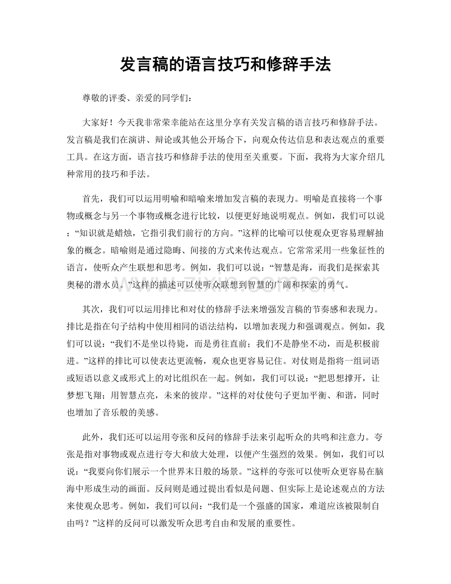 发言稿的语言技巧和修辞手法.docx_第1页