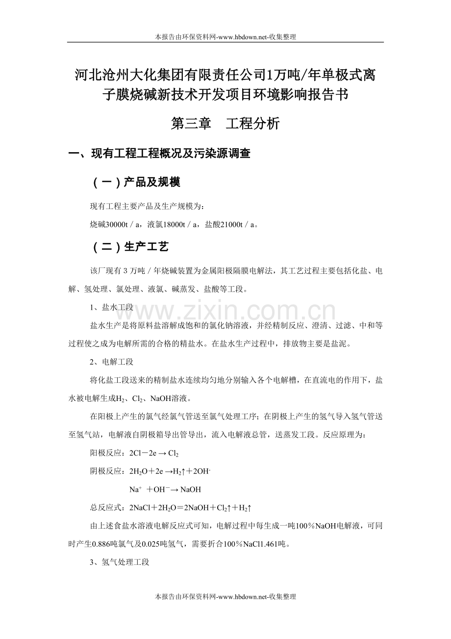 河北沧州大化集团有限责任公司1万吨年单极式离子膜烧碱新技术开发项目环境影响评估报告.doc_第1页