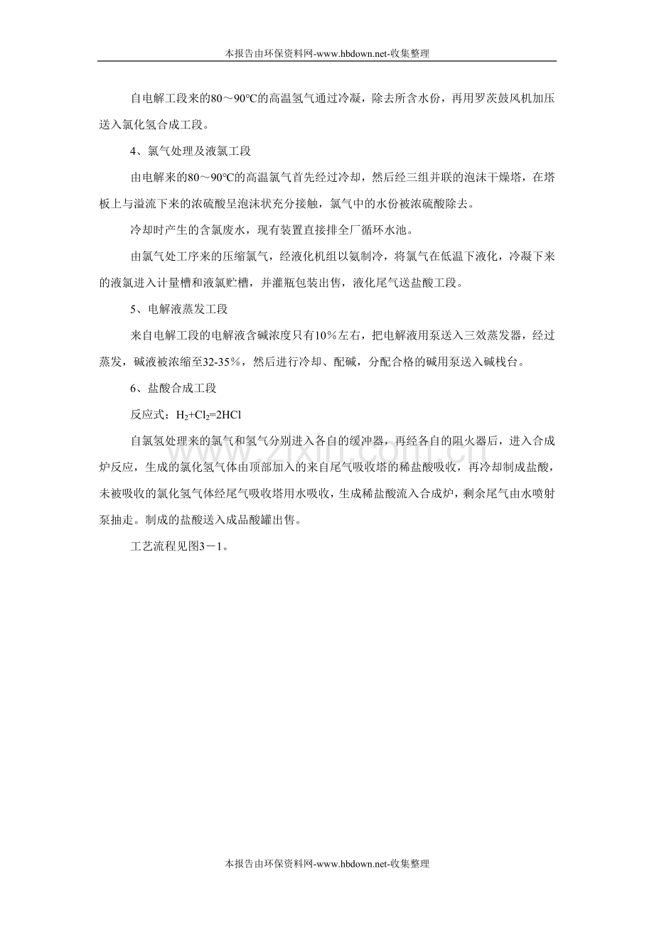 河北沧州大化集团有限责任公司1万吨年单极式离子膜烧碱新技术开发项目环境影响评估报告.doc_第2页