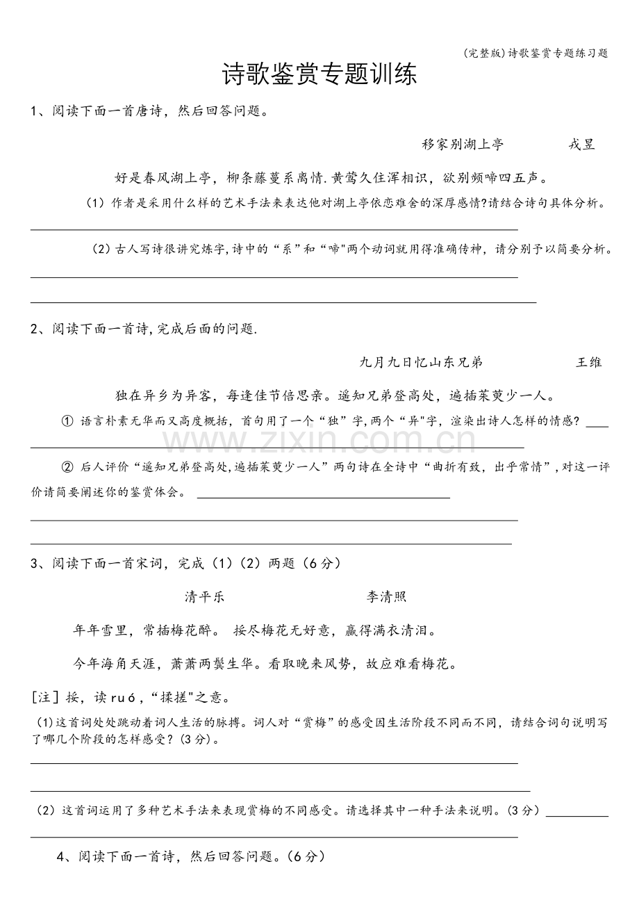 诗歌鉴赏专题练习题.doc_第1页