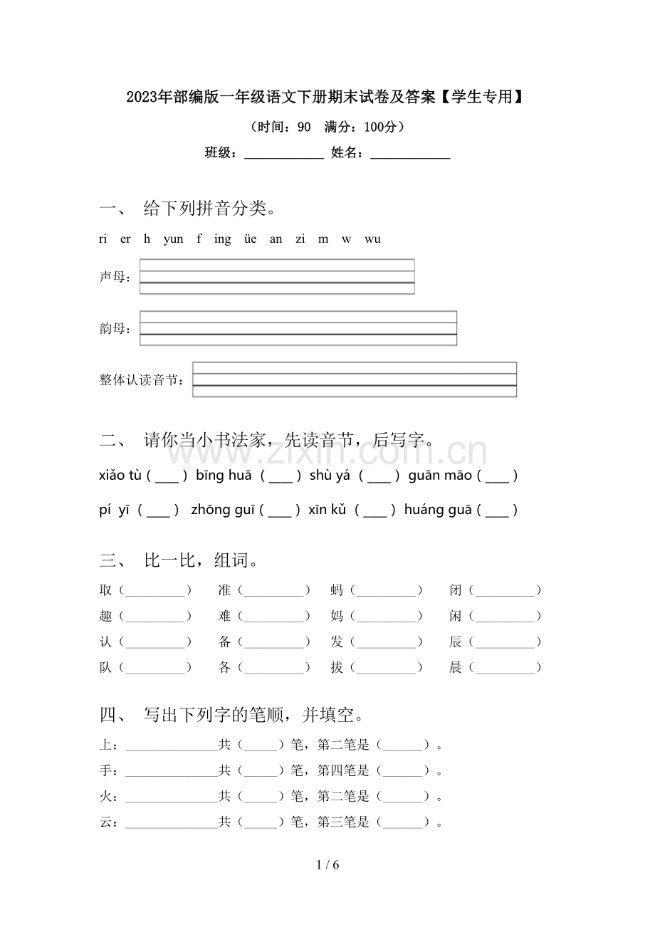 2023年部编版一年级语文下册期末试卷及答案【学生专用】.doc_第1页