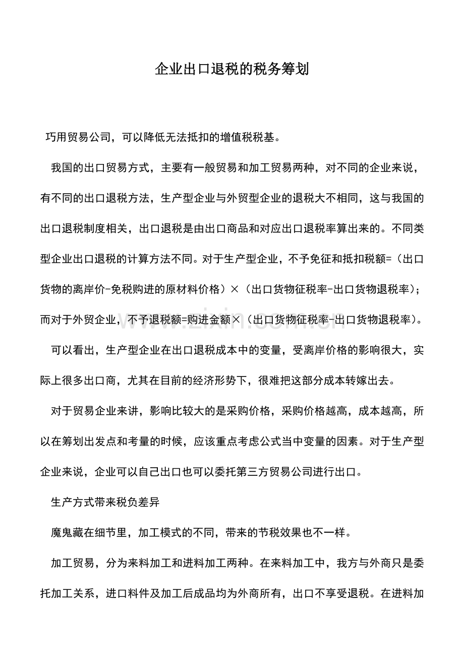 会计实务：企业出口退税的税务筹划.doc_第1页