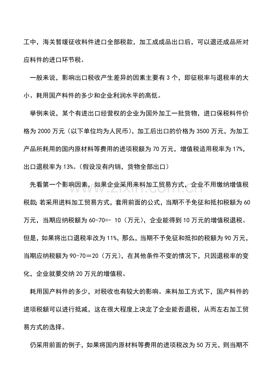 会计实务：企业出口退税的税务筹划.doc_第2页