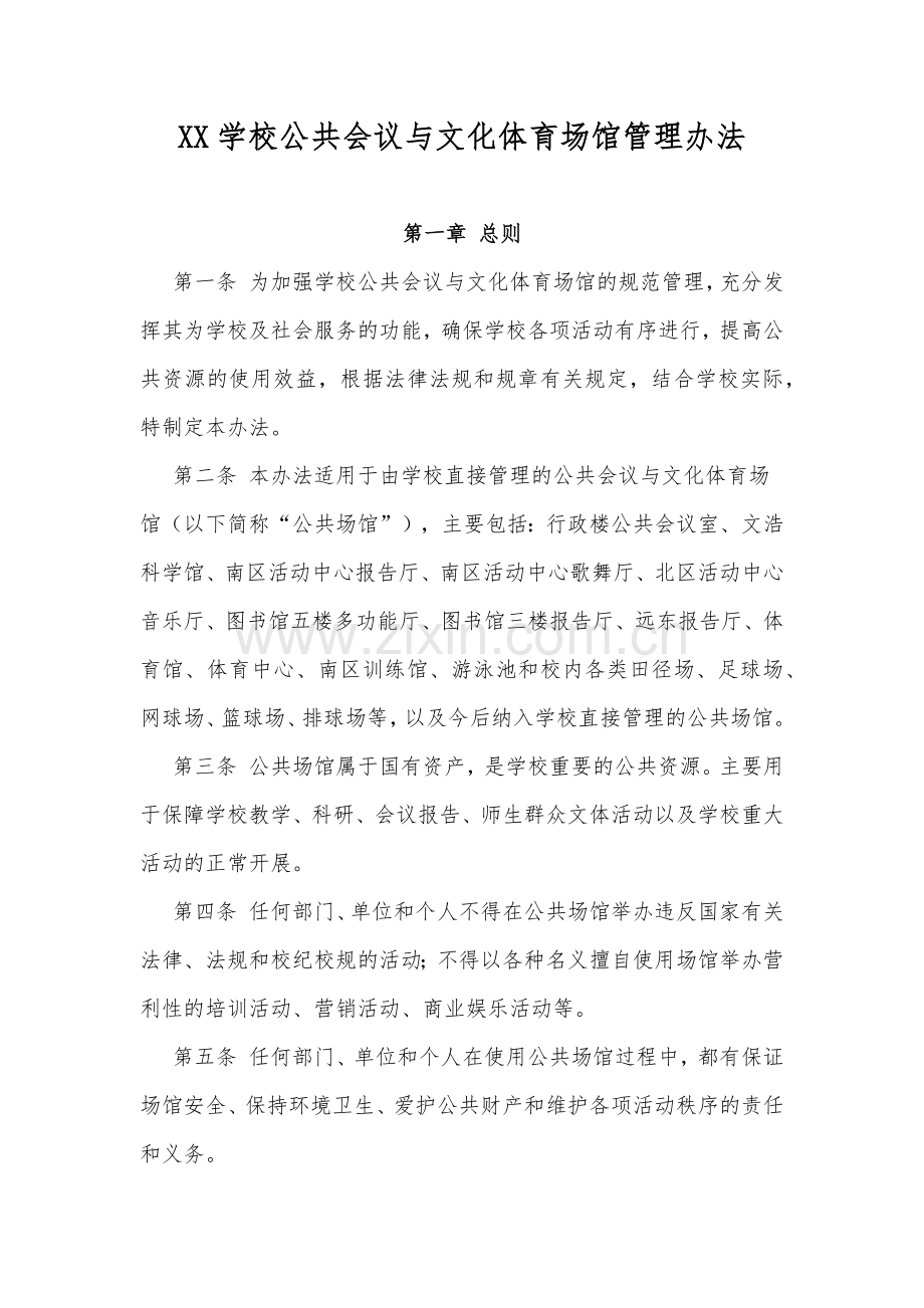 XX学校公共会议与文化体育场馆管理办法.docx_第1页