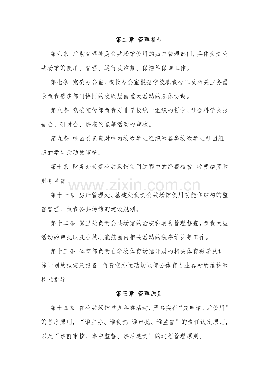 XX学校公共会议与文化体育场馆管理办法.docx_第2页