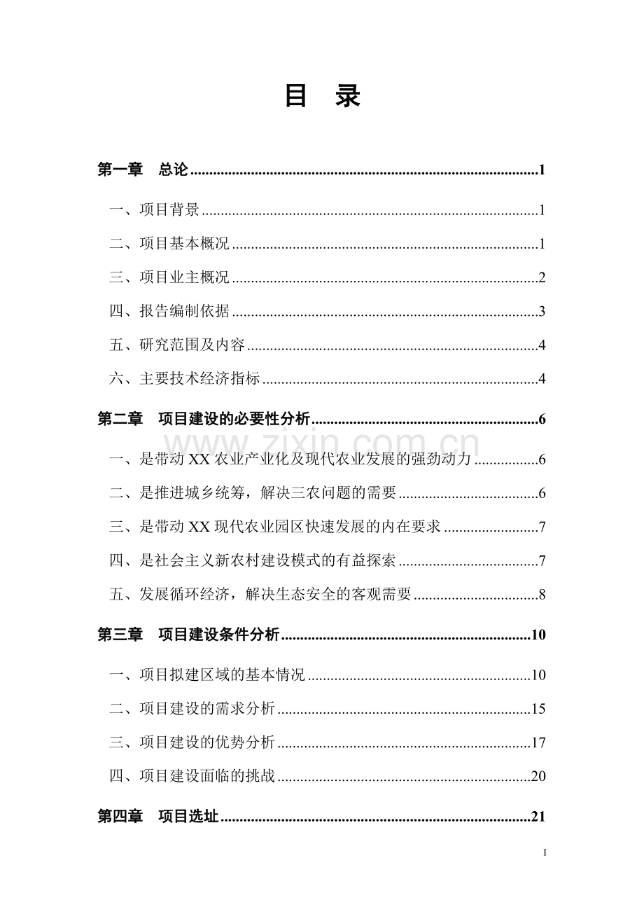 现代农业园项目可行性建议书.doc_第2页