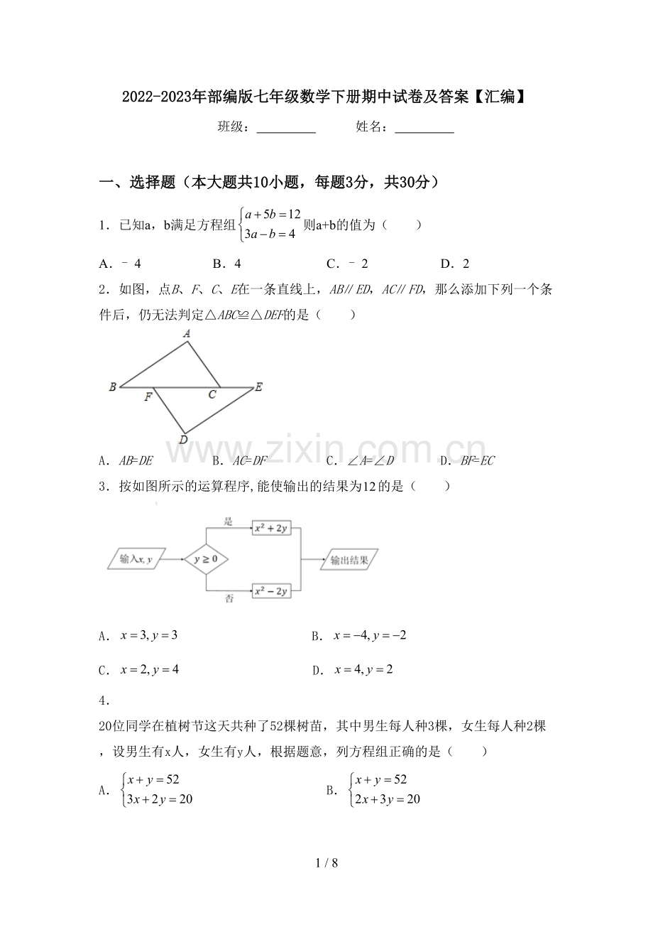 2022-2023年部编版七年级数学下册期中试卷及答案【汇编】.doc_第1页