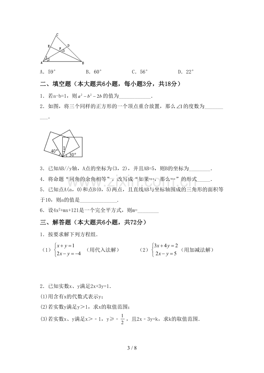 2022-2023年部编版七年级数学下册期中试卷及答案【汇编】.doc_第3页