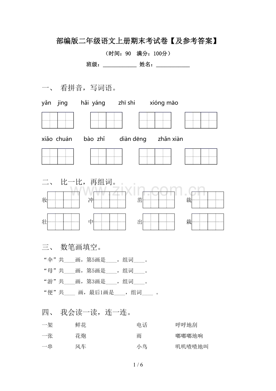 部编版二年级语文上册期末考试卷【及参考答案】.doc_第1页