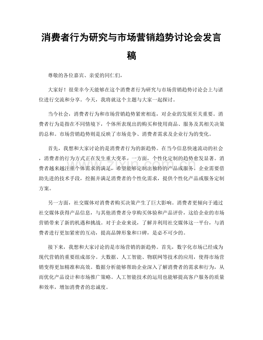 消费者行为研究与市场营销趋势讨论会发言稿.docx_第1页