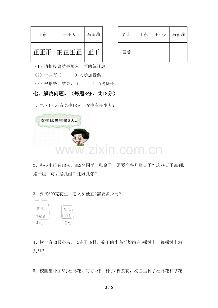 部编版二年级数学下册期末考试题(新版).doc_第3页