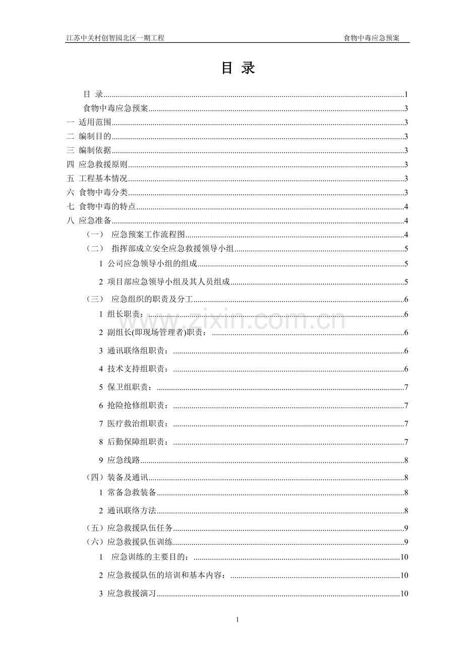 江苏中关村创智园北区一期工程食物中毒应急预案.doc_第2页