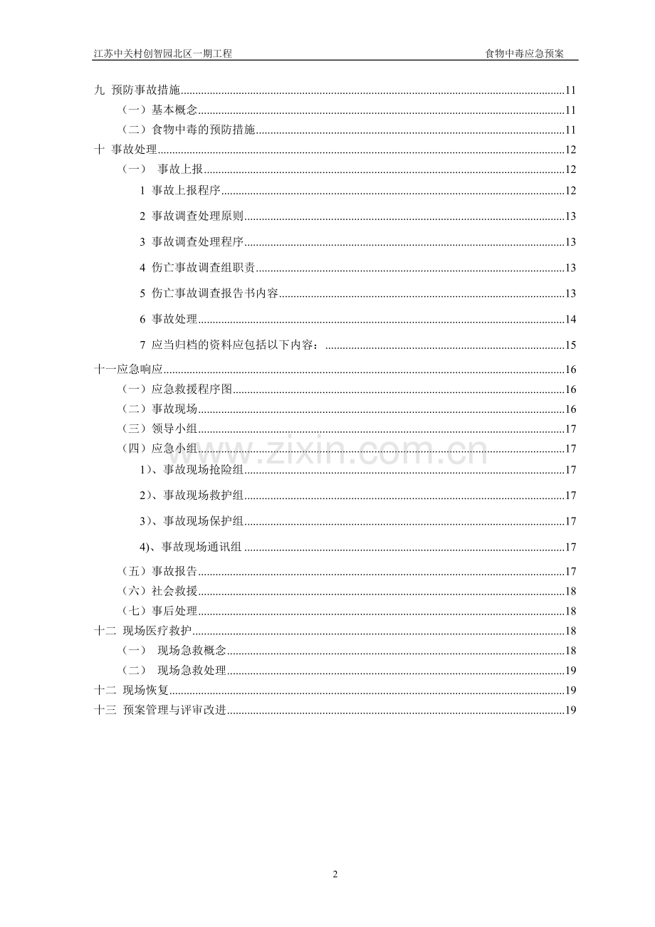 江苏中关村创智园北区一期工程食物中毒应急预案.doc_第3页