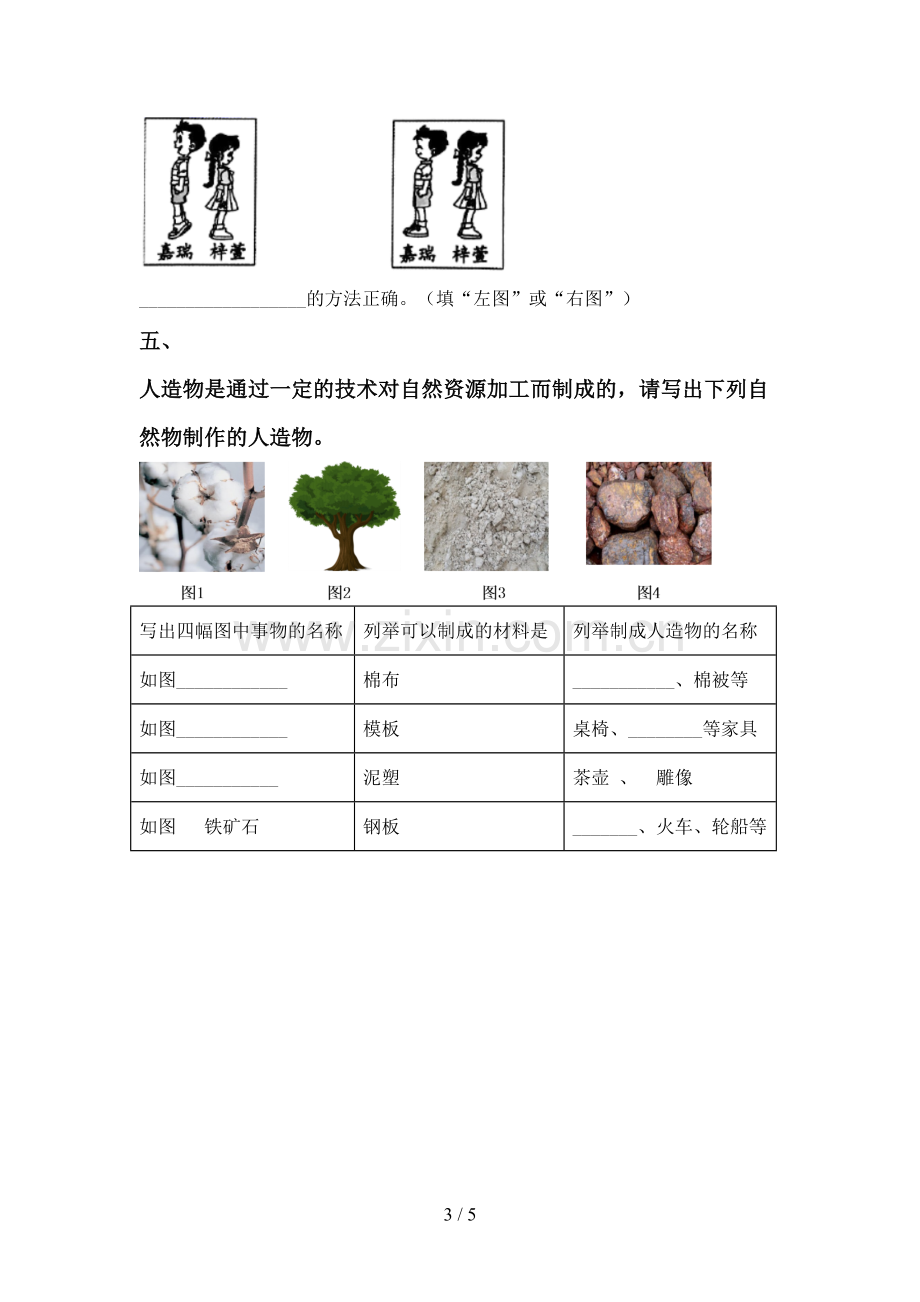 2022-2023年人教版一年级科学下册期中试卷及答案.doc_第3页