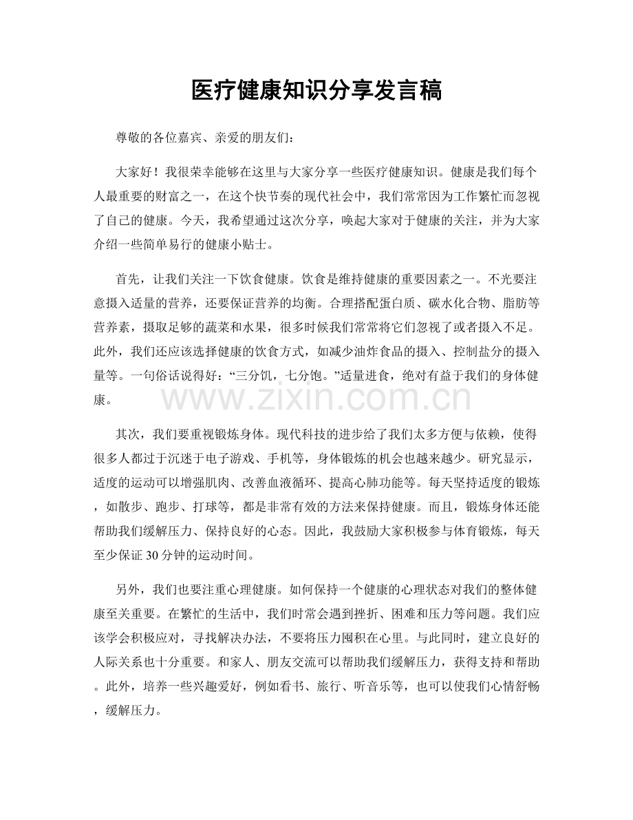 医疗健康知识分享发言稿.docx_第1页