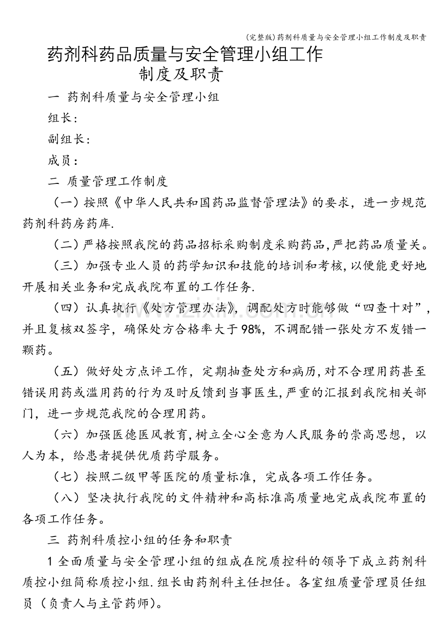 药剂科质量与安全管理小组工作制度及职责.doc_第1页