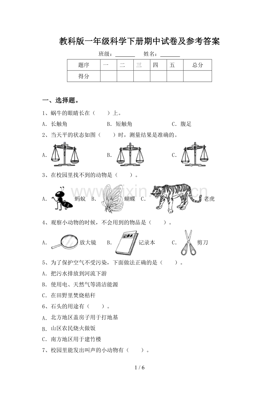 教科版一年级科学下册期中试卷及参考答案.doc_第1页