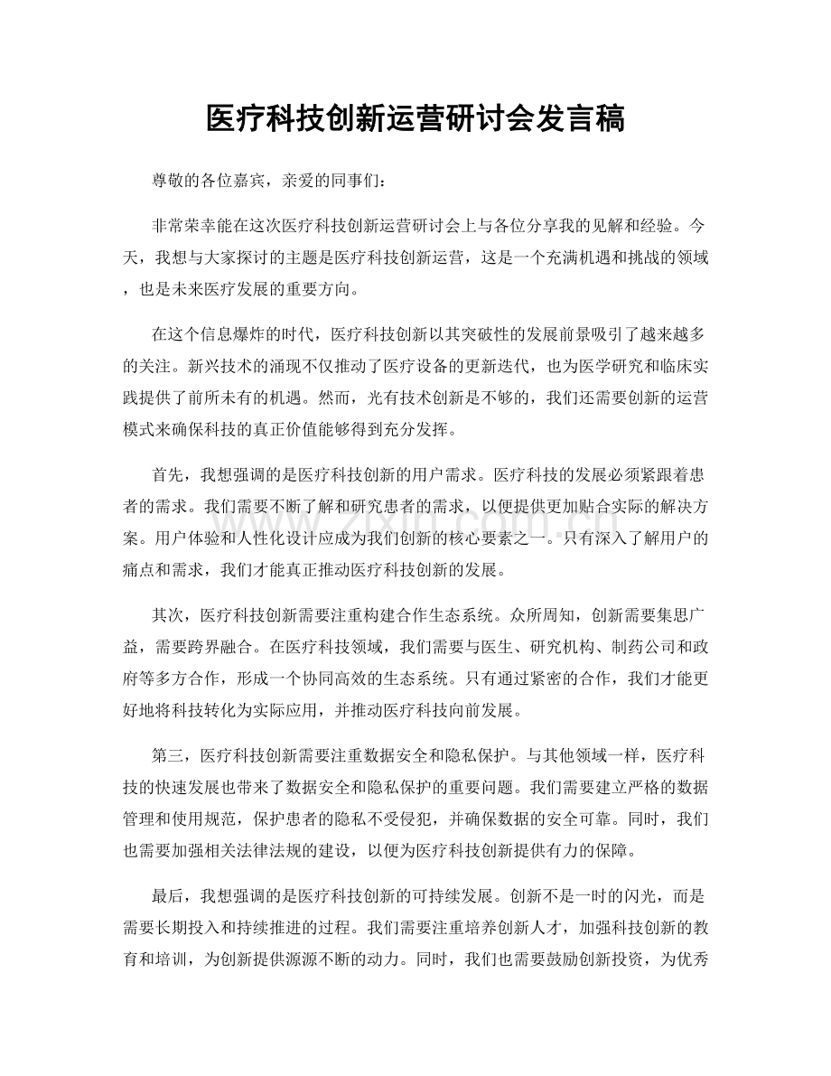 医疗科技创新运营研讨会发言稿.docx_第1页