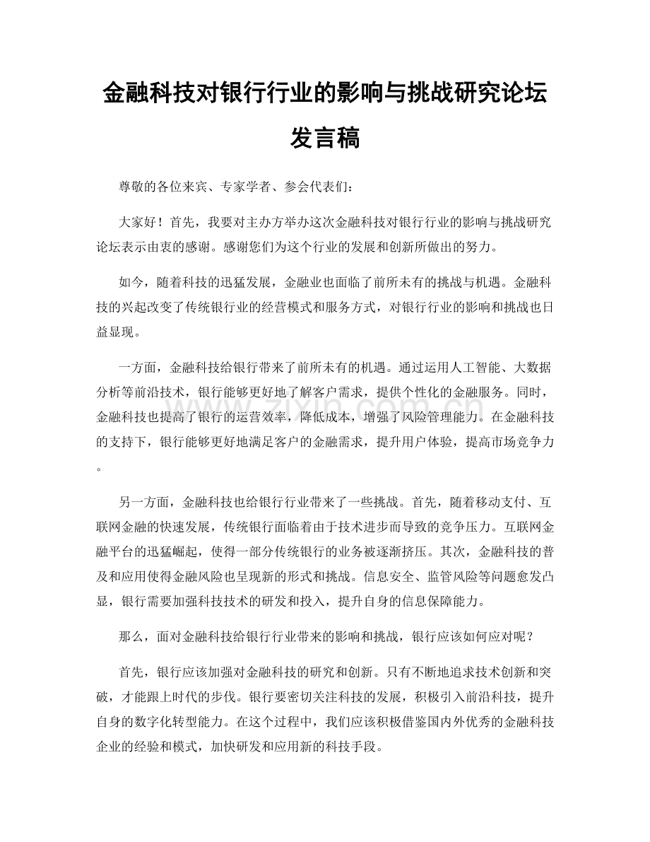 金融科技对银行行业的影响与挑战研究论坛发言稿.docx_第1页