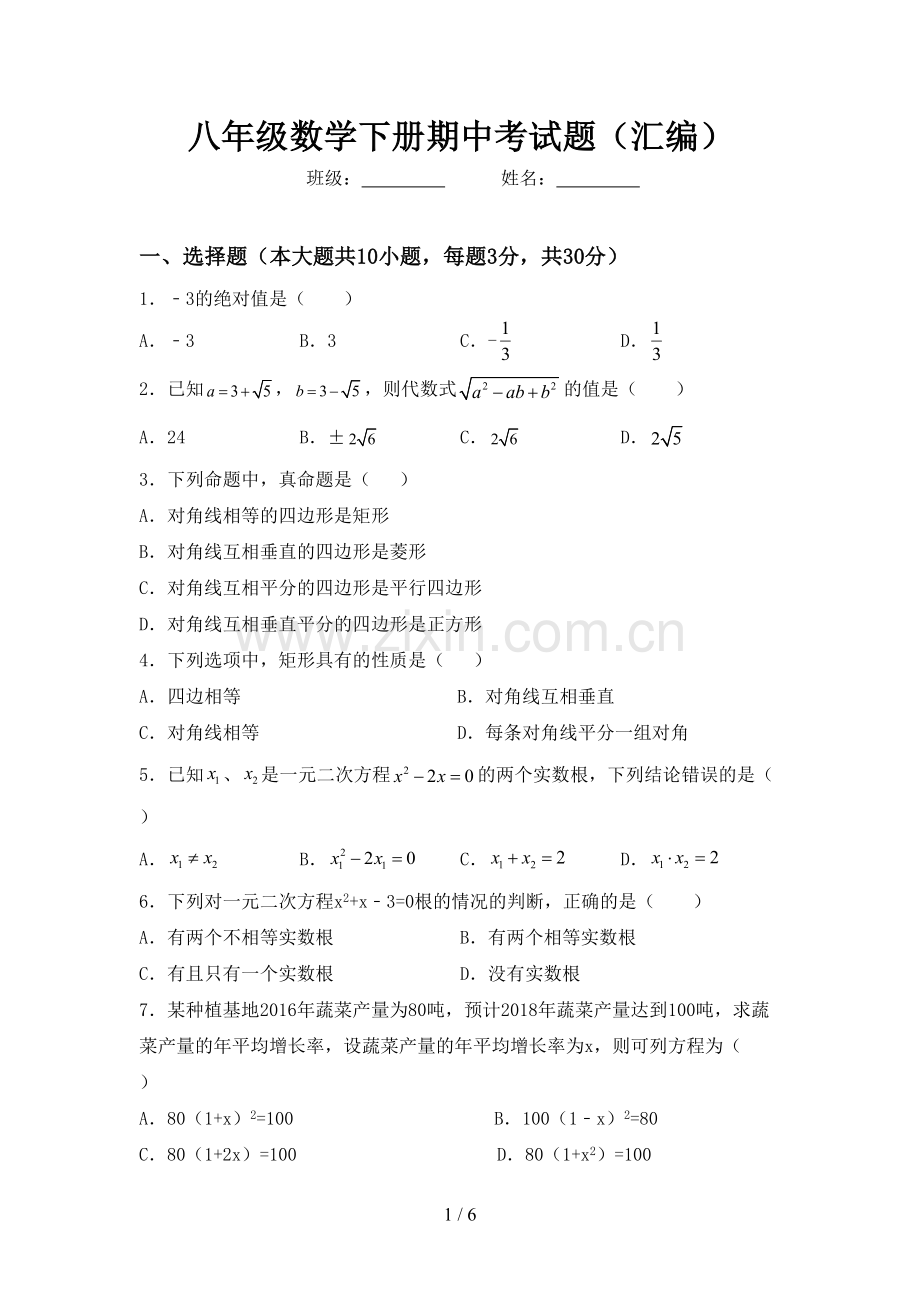 八年级数学下册期中考试题(汇编).doc_第1页