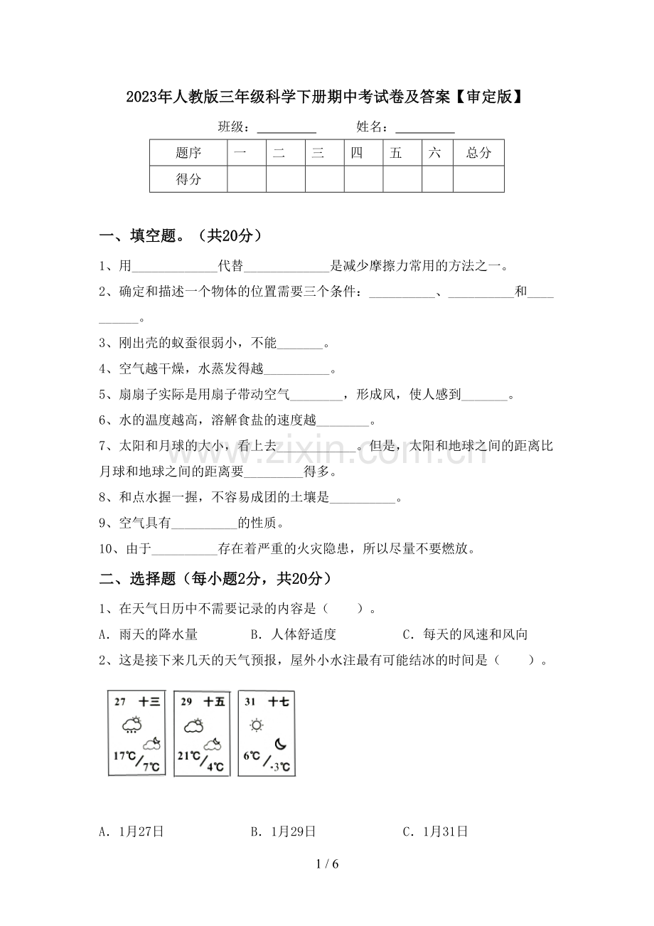 2023年人教版三年级科学下册期中考试卷及答案【审定版】.doc_第1页