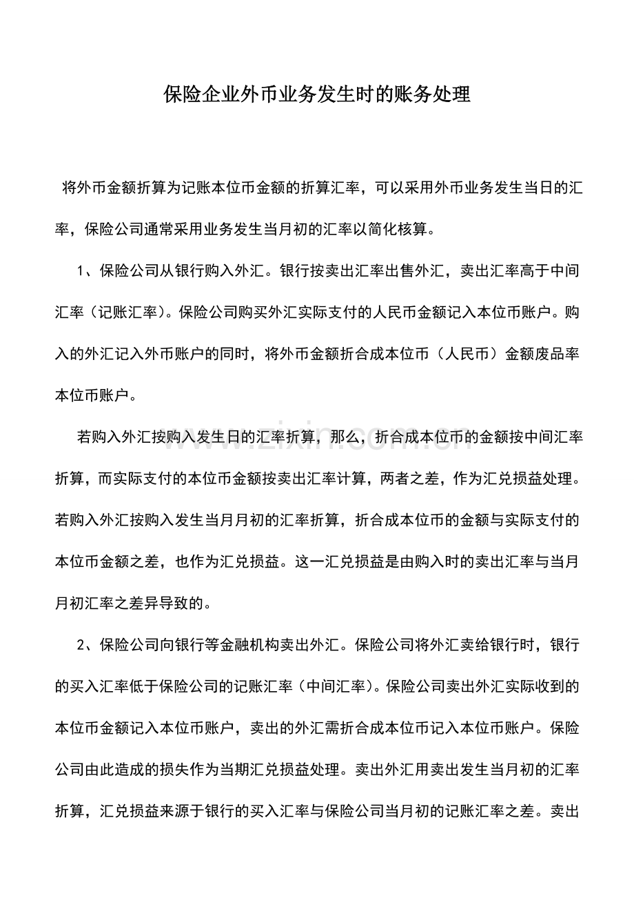 会计实务：保险企业外币业务发生时的账务处理.doc_第1页