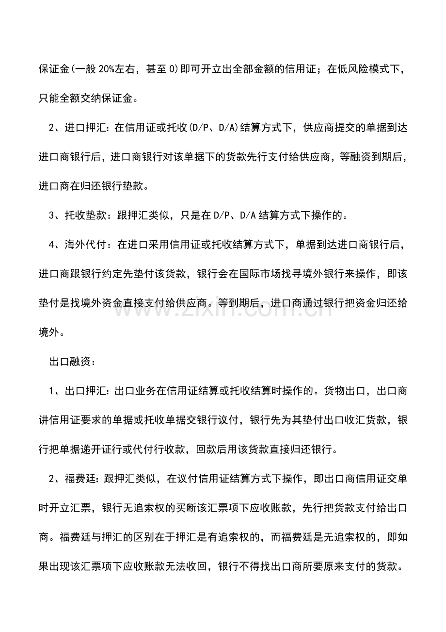 会计实务：进出口业务的一些融资方式.doc_第2页