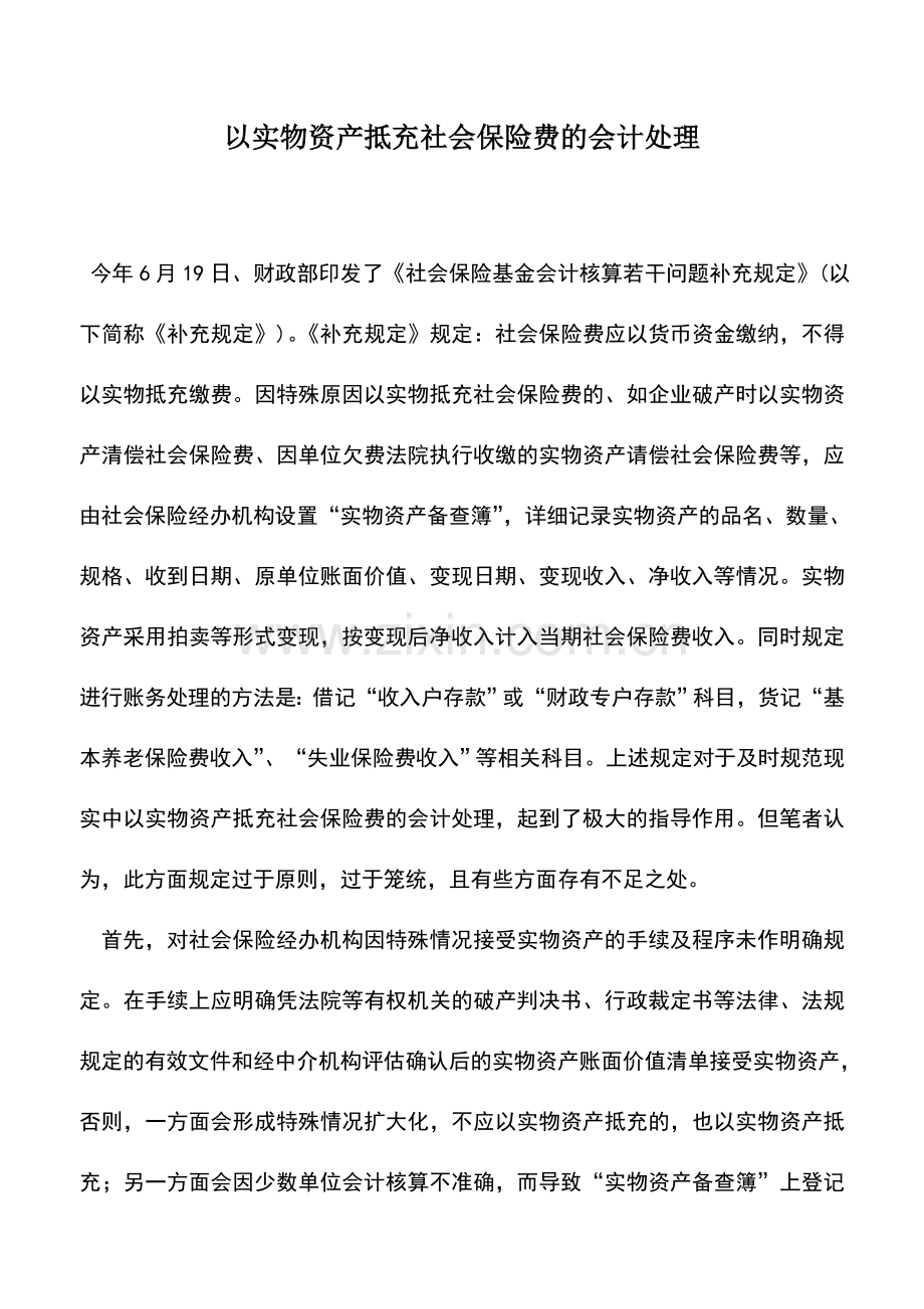 会计实务：以实物资产抵充社会保险费的会计处理.doc_第1页