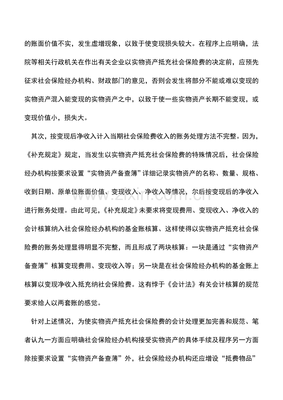 会计实务：以实物资产抵充社会保险费的会计处理.doc_第2页