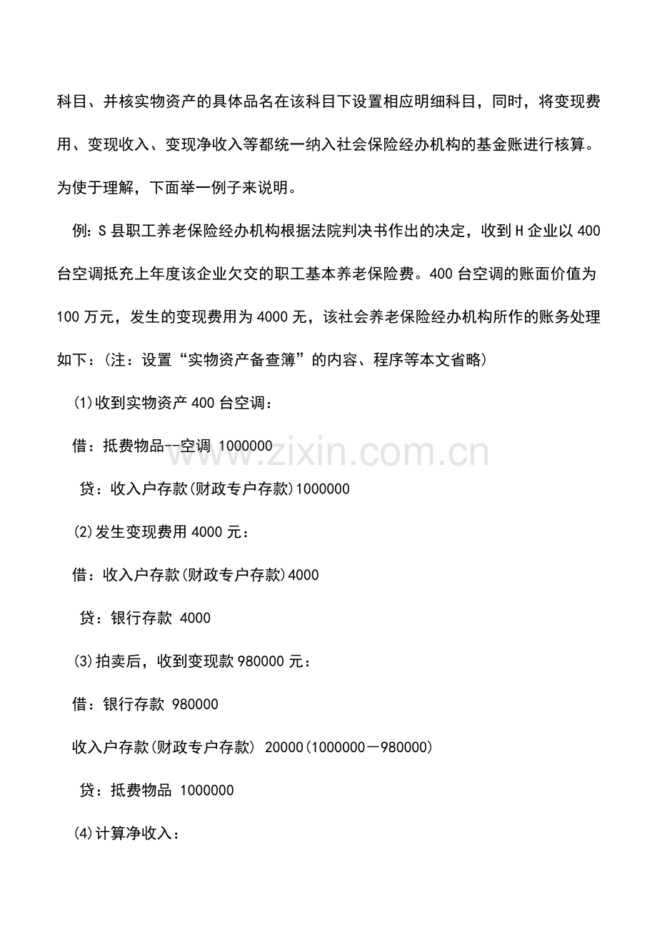 会计实务：以实物资产抵充社会保险费的会计处理.doc_第3页