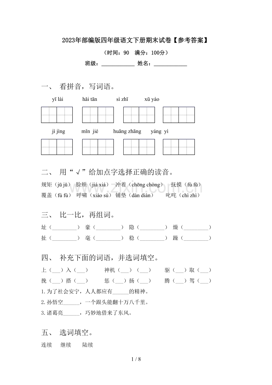 2023年部编版四年级语文下册期末试卷【参考答案】.doc_第1页