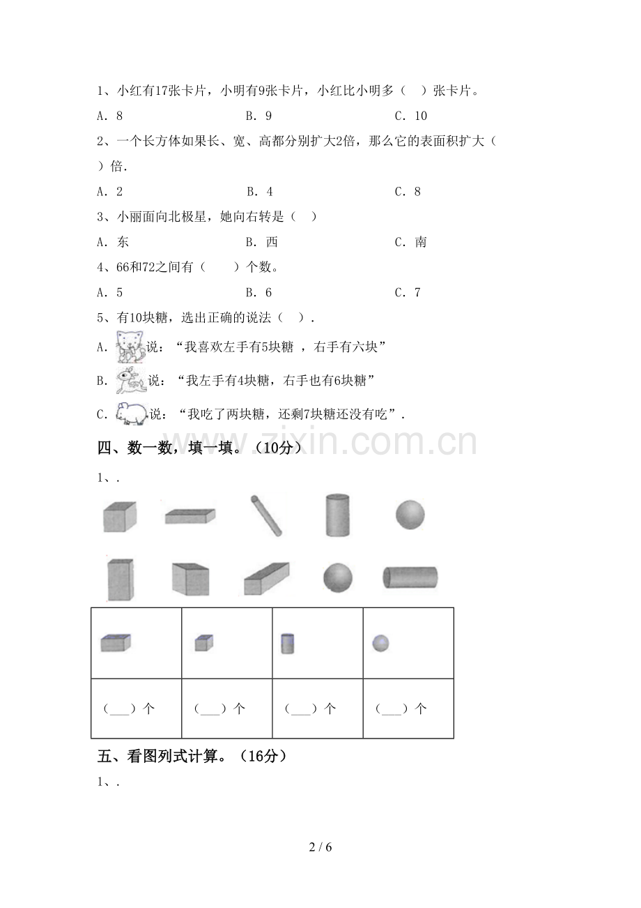 2022-2023年部编版一年级数学下册期中考试题及答案【通用】.doc_第2页