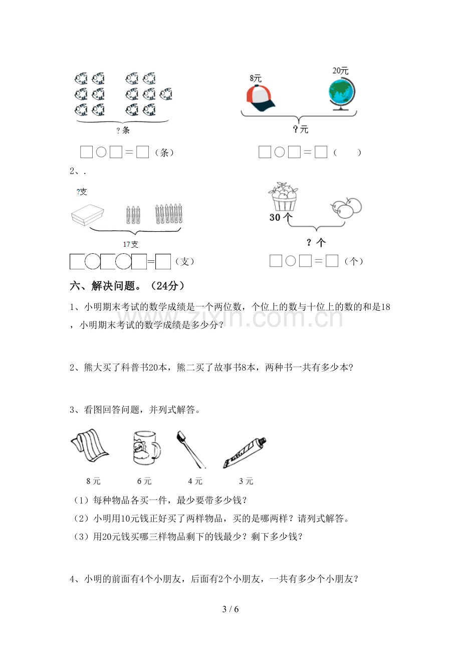 2022-2023年部编版一年级数学下册期中考试题及答案【通用】.doc_第3页