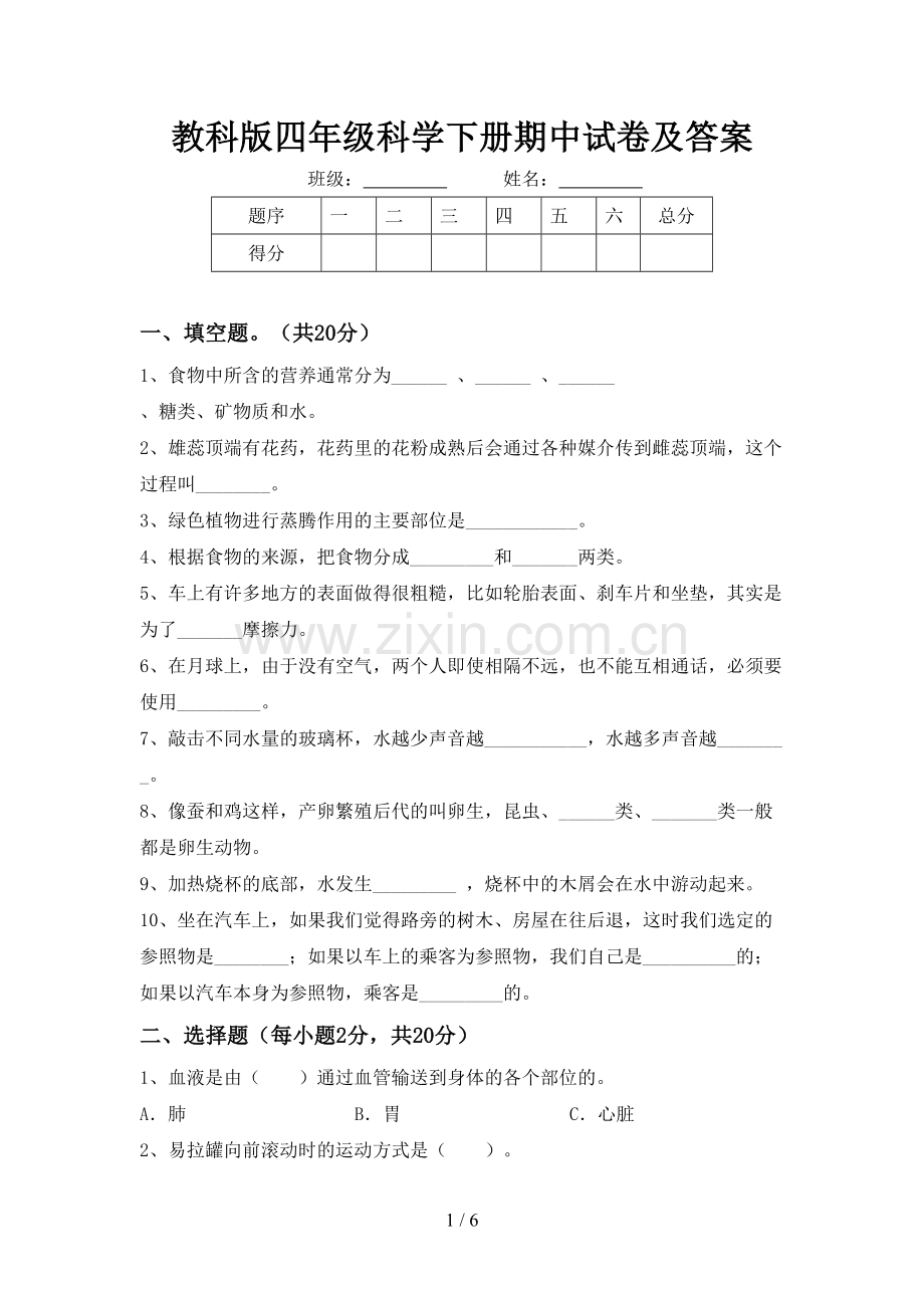 教科版四年级科学下册期中试卷及答案.doc_第1页