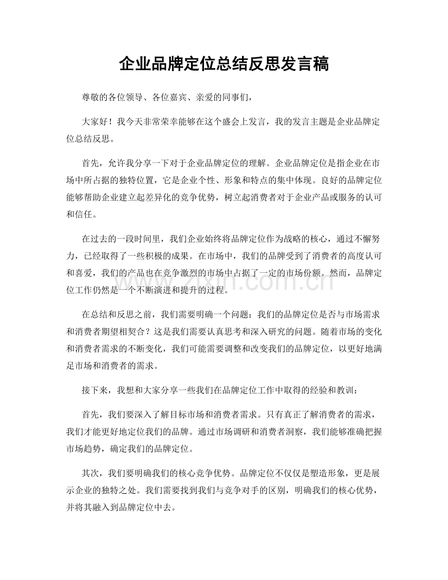 企业品牌定位总结反思发言稿.docx_第1页