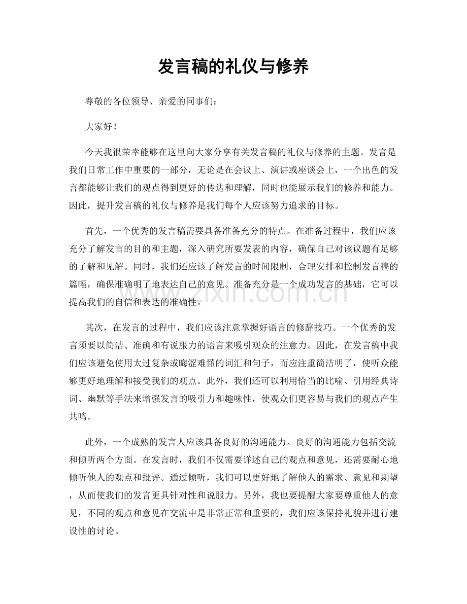 发言稿的礼仪与修养.docx_第1页