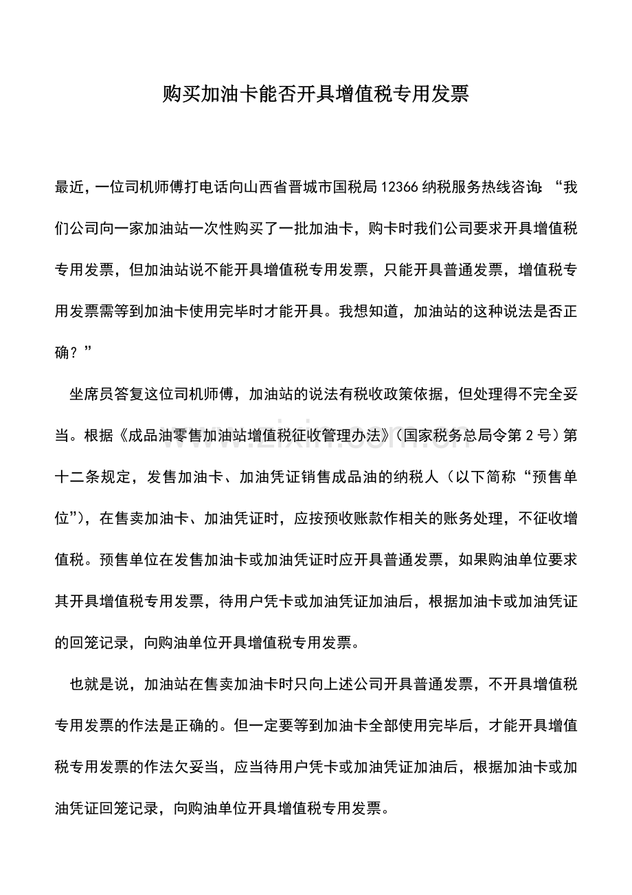 会计实务：购买加油卡能否开具增值税专用发票.doc_第1页